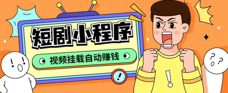 外面收费1680的短剧小程序搭建教程，支持抖音/快手/百度/微信/h5端【全套源码+详细教程】-创客云联盟