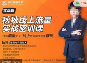秋秋线上流量密训班18.0,手把手实操,边讲边做,直引万流量破局实战玩法,现场出数据拿结果-创客云联盟