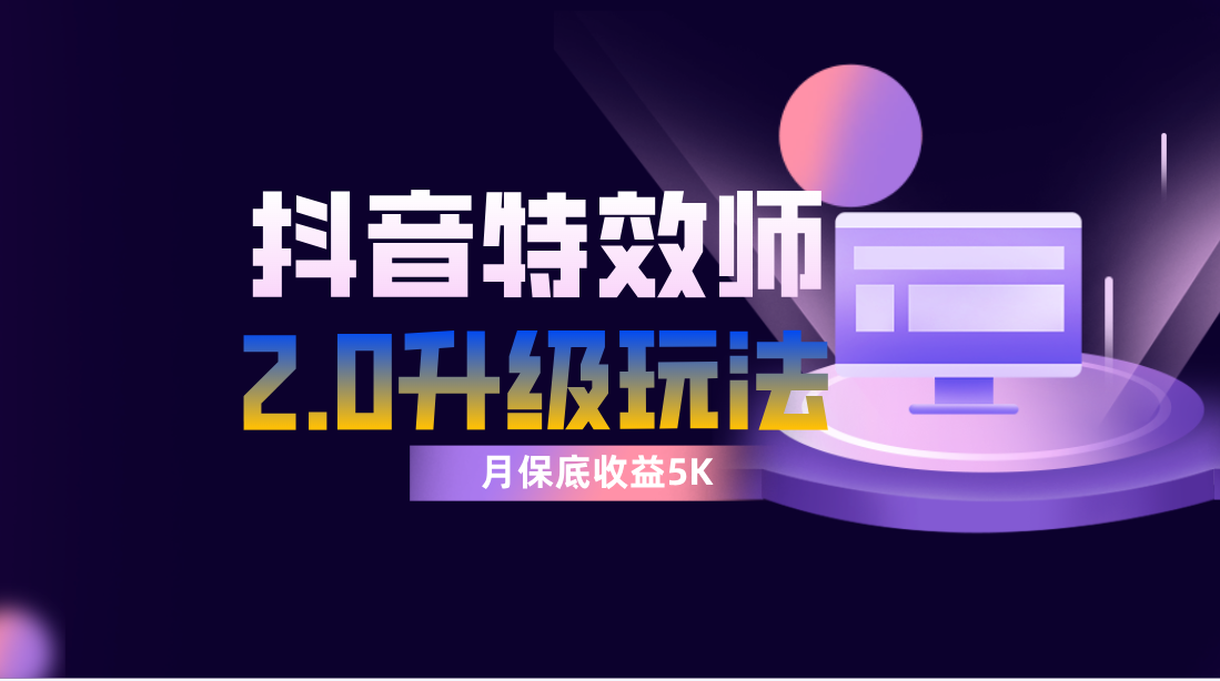 （7947期）抖音特效师像塑2.0玩法，一组账号单月最低躺赚5000元，每天只需半小时-创客云联盟