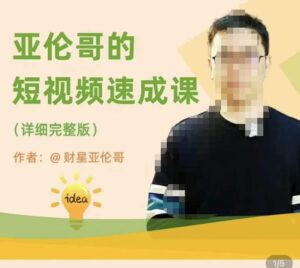 亚伦哥·短视频速成课,方法论加实战结合,学完马上就可以上手实操,拒绝空洞理论-创客云联盟