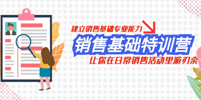 销售基础特训营，建立销售基础专业能力，让你在日常销售活动里游刃余-创客云联盟