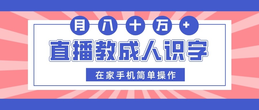 直播教成人识字，在家手机简单操作，月入10万-创客云联盟