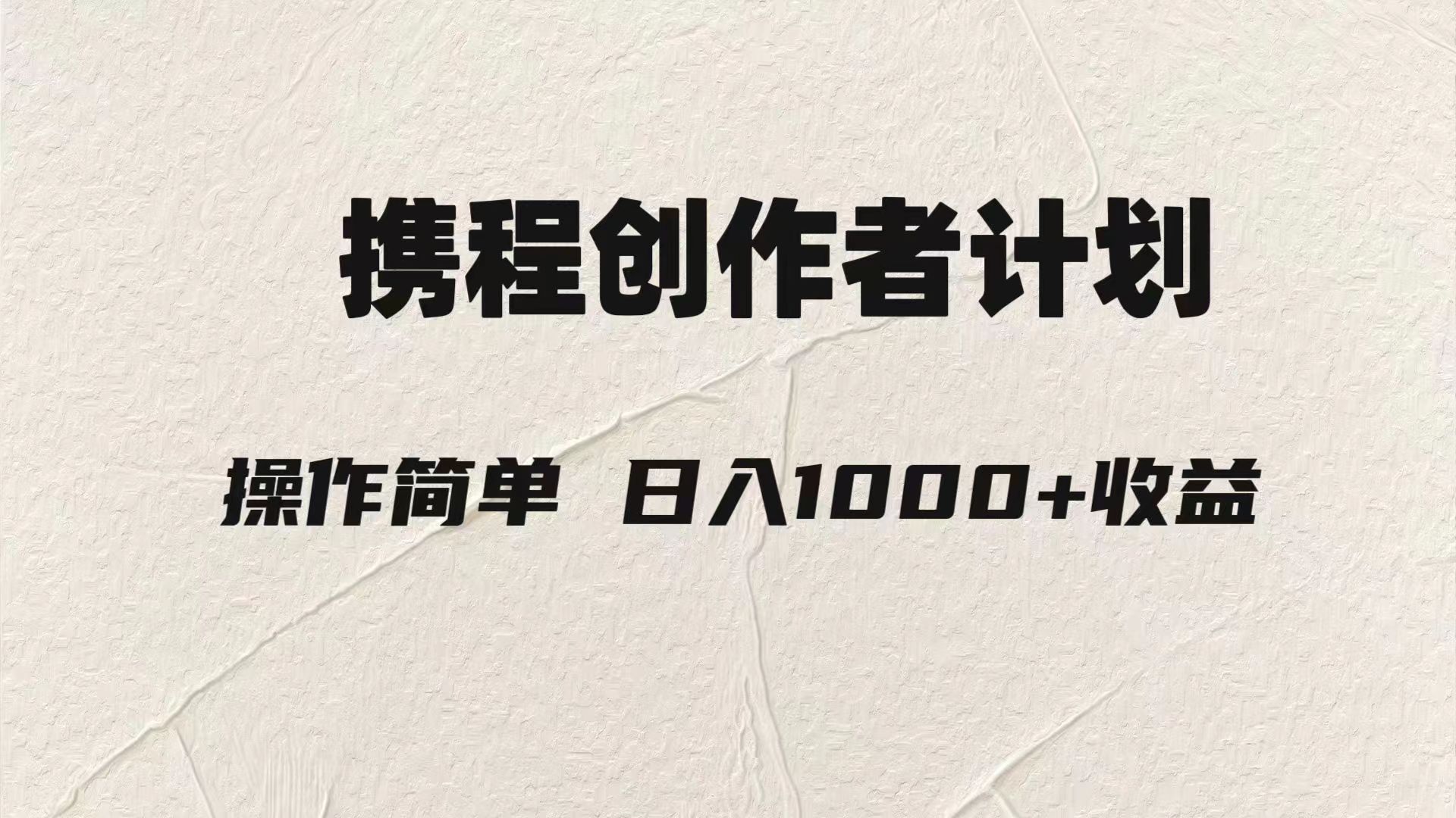轻松日入1000元.携程创作者3.0玩法，利用ai一分钟生产1条原创视频，-创客云联盟