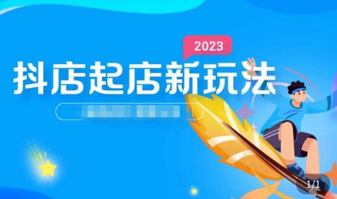 2023抖店起店新玩法，店铺基础搭建，选类目和单品的方法，单品打造模式，起店后的维护方法-创客云联盟