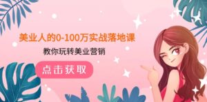 美业人的0-100万实战落地课，教你玩转美业营销（43节课）-创客云联盟