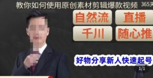 孟哥·好物分享零基础起号，好物分享新人快速起号，教你如何使用原创素材剪辑爆款视频-创客云联盟