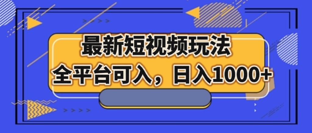最新短视频玩法，全平台可入，日入1000+-创客云联盟