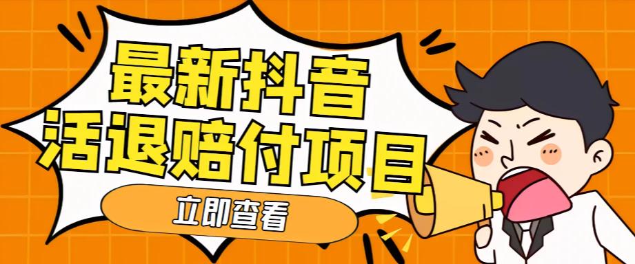 外面收费588的最新抖音活退项目，单号一天利润100+【详细玩法教程】-创客云联盟
