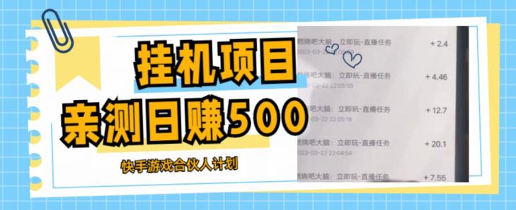 挂机项目最新快手游戏合伙人计划教程，日赚500+教程+软件-创客云联盟