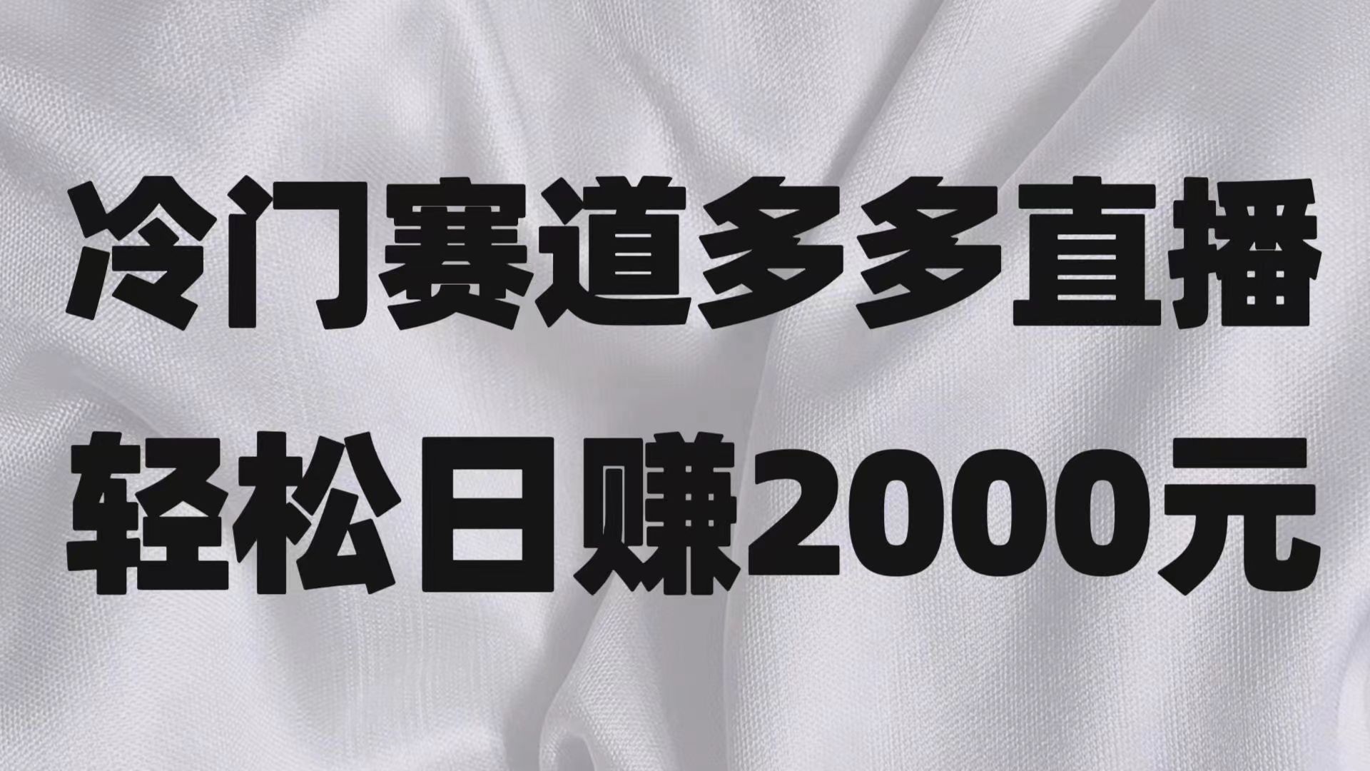冷门赛道拼多多直播项目，简单念稿子，日收益2000＋-创客云联盟