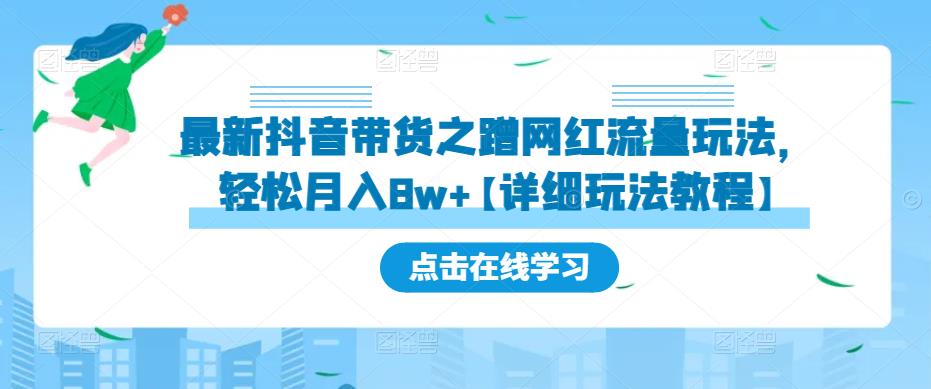 最新抖音带货之蹭网红流量玩法，轻松月入8w+【详细玩法教程】-创客云联盟