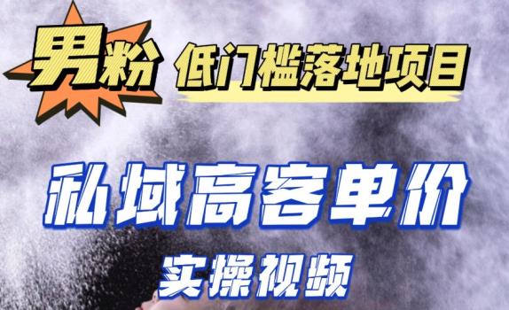 最新超耐造男粉项目实操教程，抖音快手短视频引流到私域自动成交，单人单号单日变现1000+-创客云联盟
