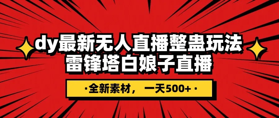 抖音整蛊直播无人玩法，雷峰塔白娘子直播 全网独家素材+搭建教程 日入500+-创客云联盟