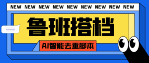 (7962期)外面收费299的鲁班搭档视频AI智能全自动去重脚本,搬运必备神器【AI智能…-创客云联盟