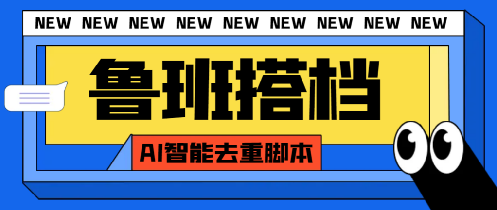 （7962期）外面收费299的鲁班搭档视频AI智能全自动去重脚本，搬运必备神器【AI智能…-创客云联盟