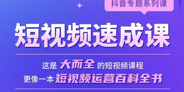 短视频速成课，大而全的短视频实操课，拒绝空洞理论，短视频运营百科全书-创客云联盟