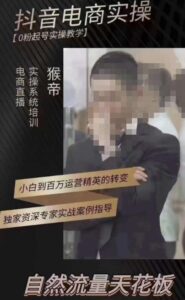 猴帝3月线上课抖音电商实操，0粉起号实操教学，自然流量天花板-创客云联盟