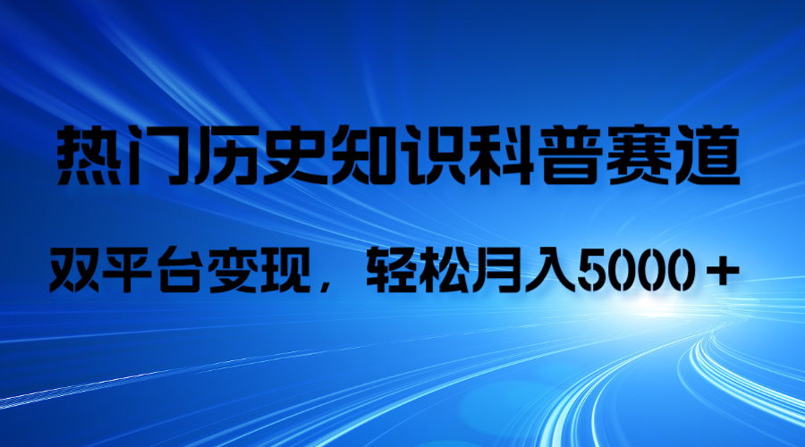 （7965期）历史知识科普，AI辅助完成作品，抖音视频号双平台变现，月收益轻5000＋-创客云联盟