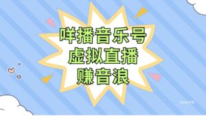 （7968期）咩播音乐号虚拟直播赚音浪，操作简单不违规，小白即可操作-创客云联盟