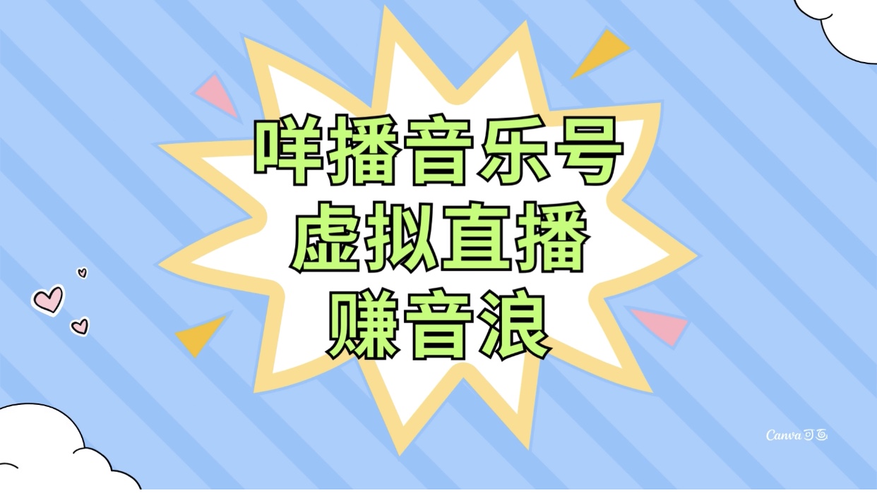 （7968期）咩播音乐号虚拟直播赚音浪，操作简单不违规，小白即可操作-创客云联盟