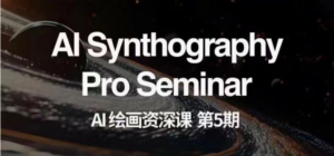 AI绘画资深课第五期 掌握AI绘画，实现各种商业变现【第五期】-创客云联盟