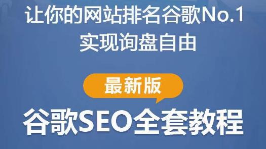 谷歌SEO实战教程：如何让你的网站在谷歌排名第一，内容从入门到高阶，适合个人及团队-创客云联盟