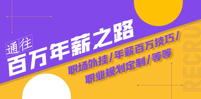 通往百万年薪之路·陪跑训练营：职场外挂/年薪百万技巧/职业规划定制/等等-创客云联盟