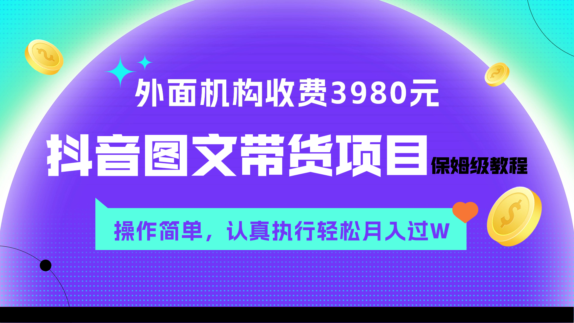 （7970期）外面收费3980元的抖音图文带货项目保姆级教程，操作简单，认真执行月入过W-创客云联盟