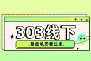 纪主任·拼多多爆款训练营【23/03月】，线上​复盘巩固课程-创客云联盟