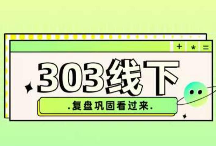 纪主任·拼多多爆款训练营【23/03月】，线上​复盘巩固课程-创客云联盟