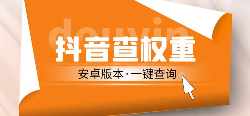 外面收费288的安卓版抖音权重查询工具，直播必备礼物收割机【软件+详细教程】-创客云联盟