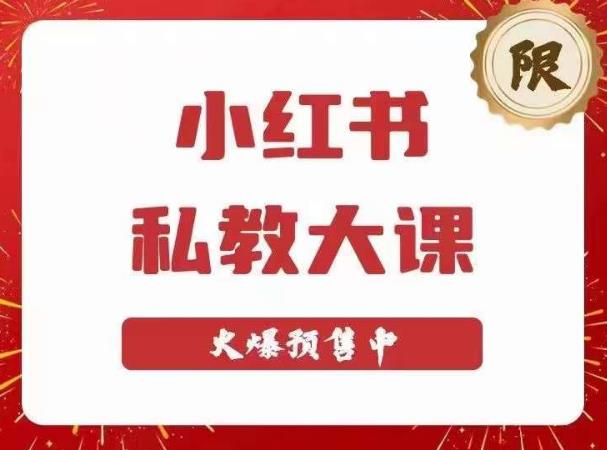 小红书私教大课第6期，小红书90天涨粉18w，变现10w+，半年矩阵号粉丝破百万-创客云联盟