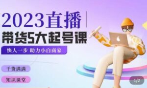 颖儿爱慕·2023直播带货起号5大课程，​掌握带货5大起号方式，掌握起新号逻辑-创客云联盟