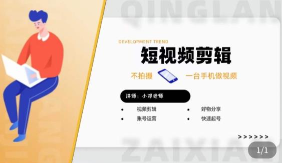 短视频剪辑+好物分享实操课，​不拍摄一部手机做视频，视频剪辑好物分享快速起号-创客云联盟