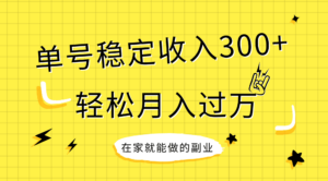 （7972期）稳定持续型项目，单号稳定收入300+，新手小白都能轻松月入过万-创客云联盟
