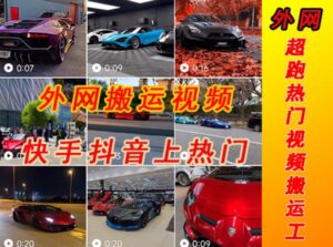 外面收费398元外网超跑豪车汽车视频搬运至快手抖音上热门项目,只需一步手机就可以操作-创客云联盟