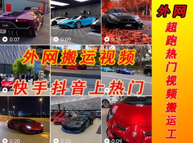 外面收费398元外网超跑豪车汽车视频搬运至快手抖音上热门项目，只需一步手机就可以操作-创客云联盟