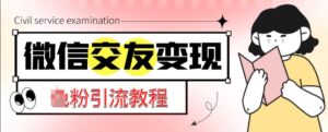微信交友变现项目,吸引全网LSP男粉精准变现,小白也能轻松上手,日入500+-创客云联盟