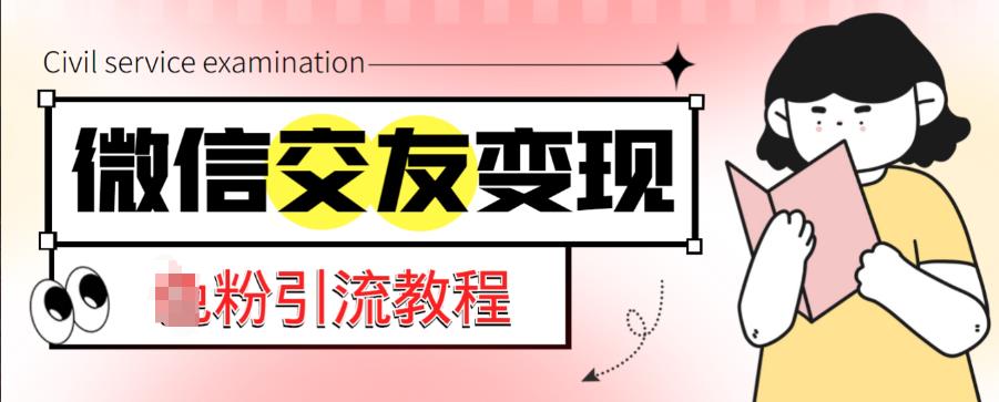 微信交友变现项目，吸引全网LSP男粉精准变现，小白也能轻松上手，日入500+-创客云联盟