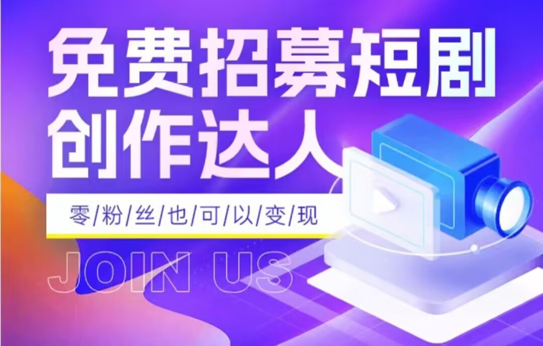 全网首发抖音短剧蓝海项目，低门槛零成本日入四位数，每日操作半小时即可-创客云联盟