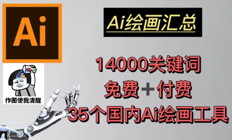 AI绘画汇总14000关键词+35个国内AI绘画工具（兔费+付费）头像壁纸不用愁-创客云联盟