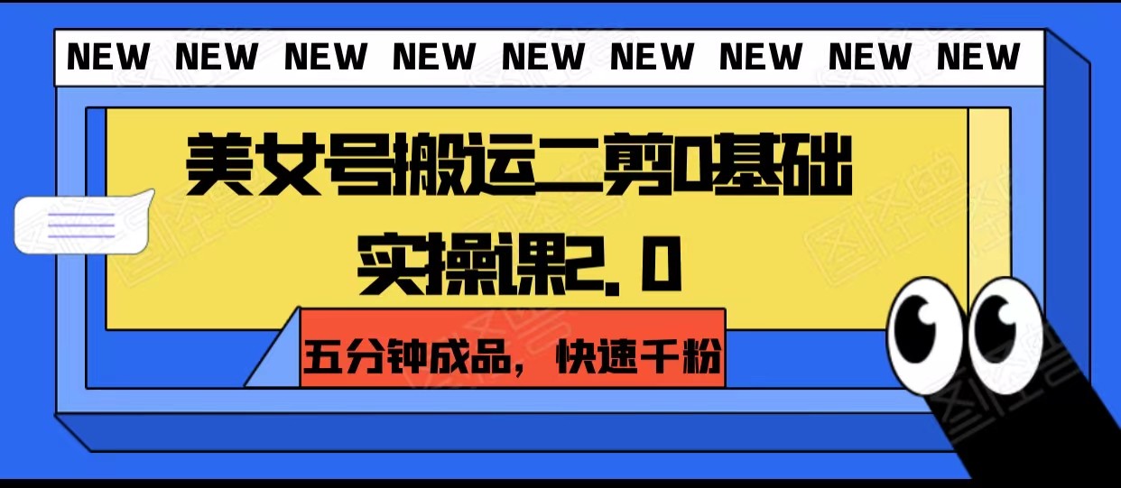 美女号搬运二剪0基础实操课2.0，五分钟成品，快速千粉-创客云联盟