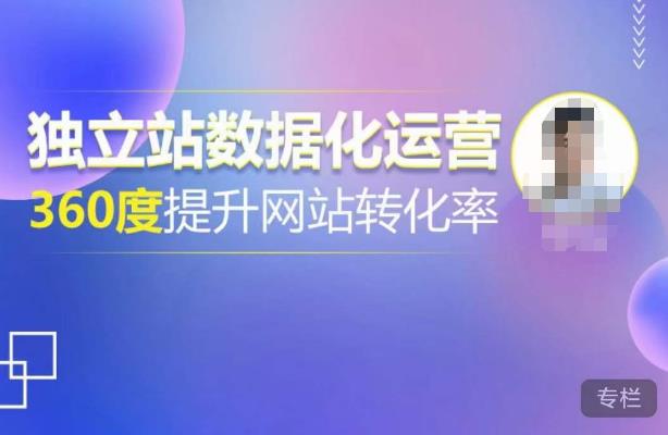 独立站数据化运营，360度提升网站转化率，亿级独立站大卖，带你用数据说话，提升转化率超过4%-创客云联盟
