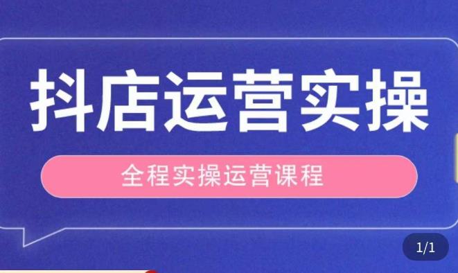 抖店运营全程实操教学课，实体店老板想转型直播带货，想从事直播带货运营，中控，主播行业的小白-创客云联盟