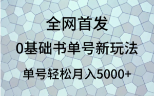 0基础书单号新玩法，操作简单，单号轻松月入5000+-创客云联盟
