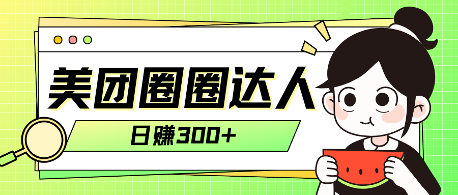 （7978期）美团圈圈轻松月入过万玩法！！-创客云联盟