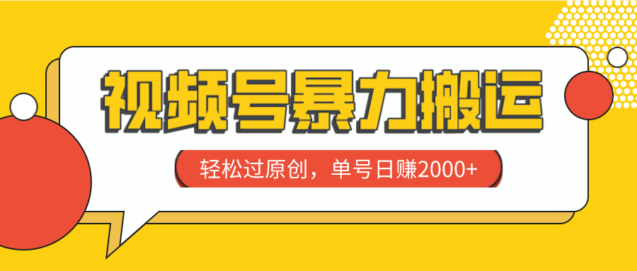 （7979期）视频号暴力搬运，轻松过原创，单号日赚2000+-创客云联盟