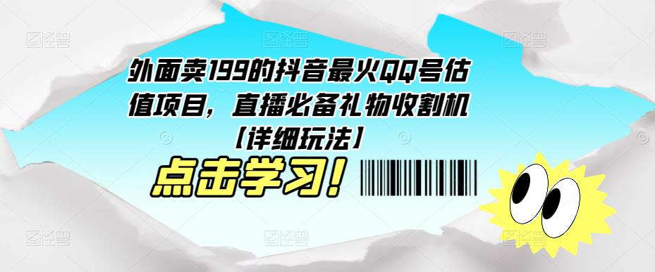 外面卖199的抖音最火QQ号估值项目，直播必备礼物收割机【详细玩法】-创客云联盟