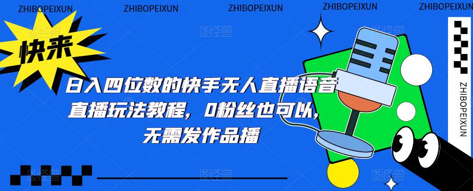 日入四位数的快手无人直播语音直播玩法教程，0粉丝也可以，无需发作品-创客云联盟