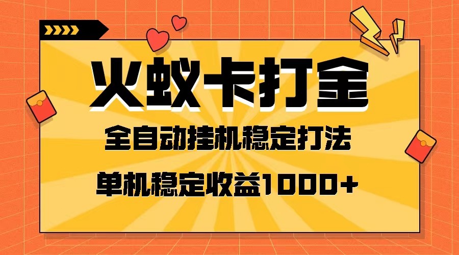 火蚁卡打金项目 火爆发车 全网首发 然后日收益一千+ 单机可开六个窗口-创客云联盟